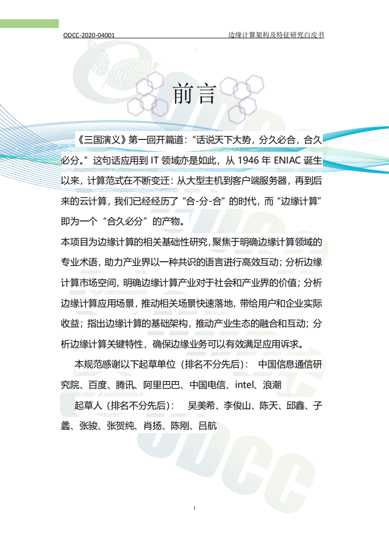 ODCC：边缘计算架构及特征研究白皮书（2020）.pdf 第4页