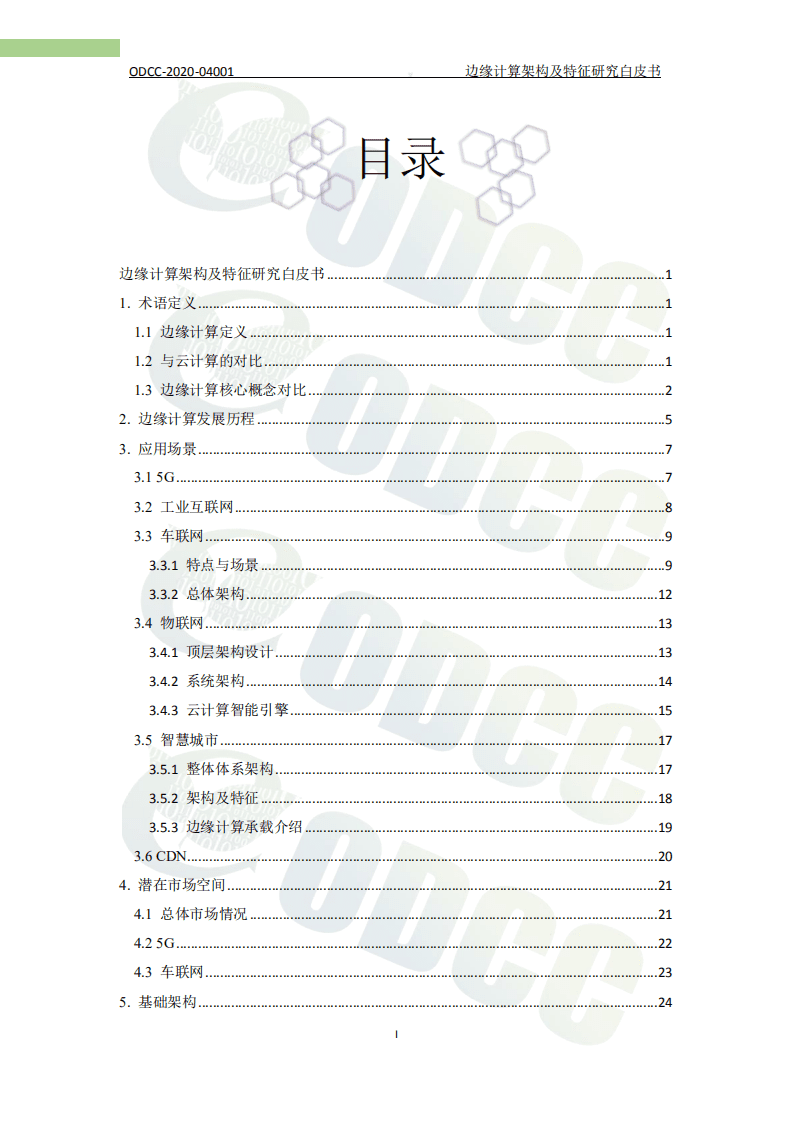 ODCC：边缘计算架构及特征研究白皮书（2020）.pdf 第2页