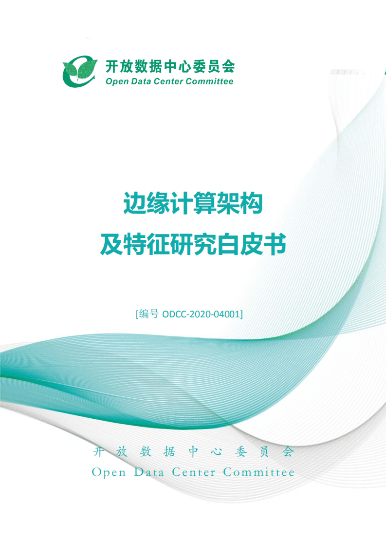 ODCC：边缘计算架构及特征研究白皮书（2020）.pdf 第1页