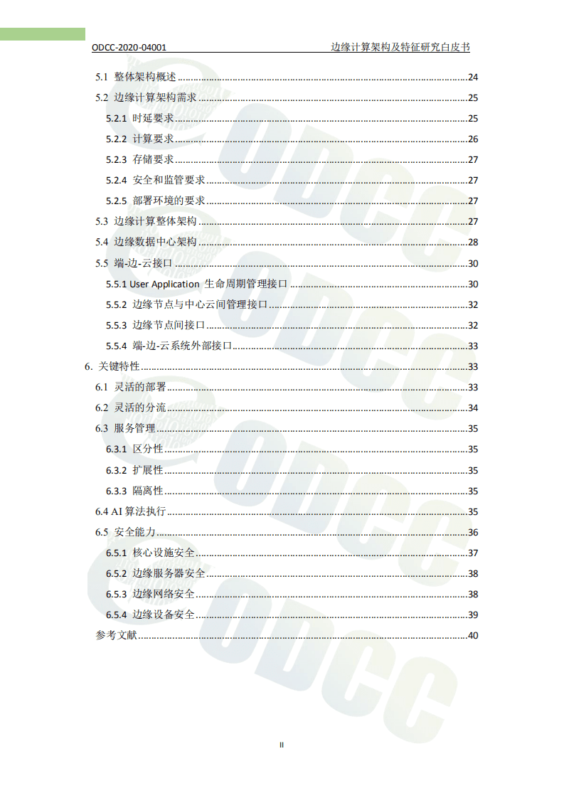 ODCC：边缘计算架构及特征研究白皮书（2020）.pdf 第3页