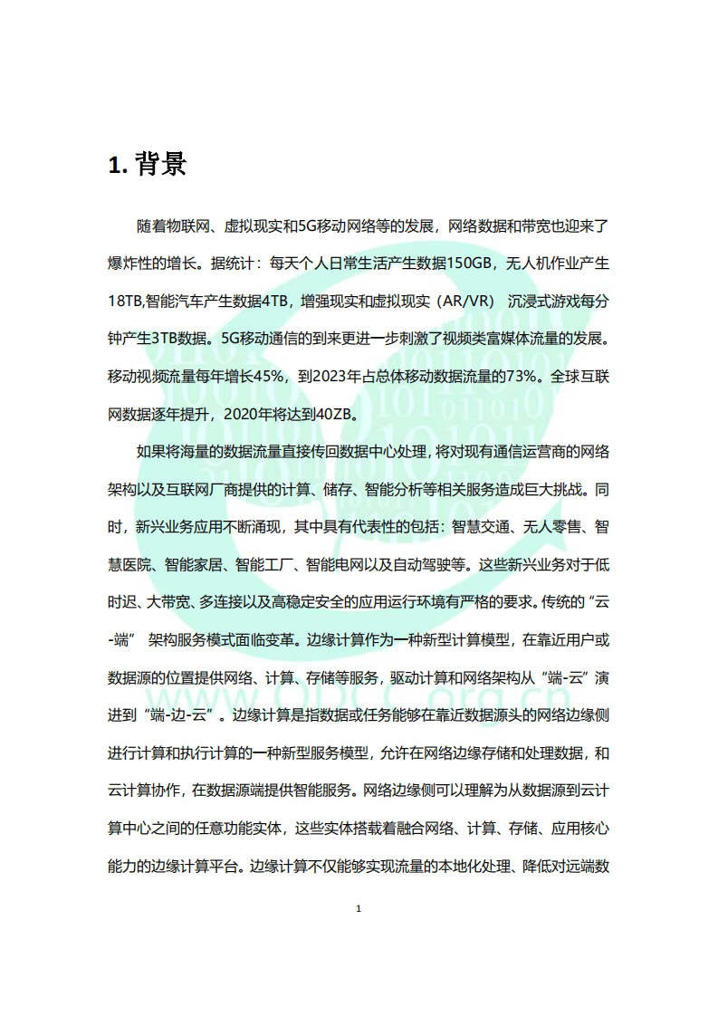 ODCC：云边服务器-推进边缘计算基础设施标准化.pdf 第5页