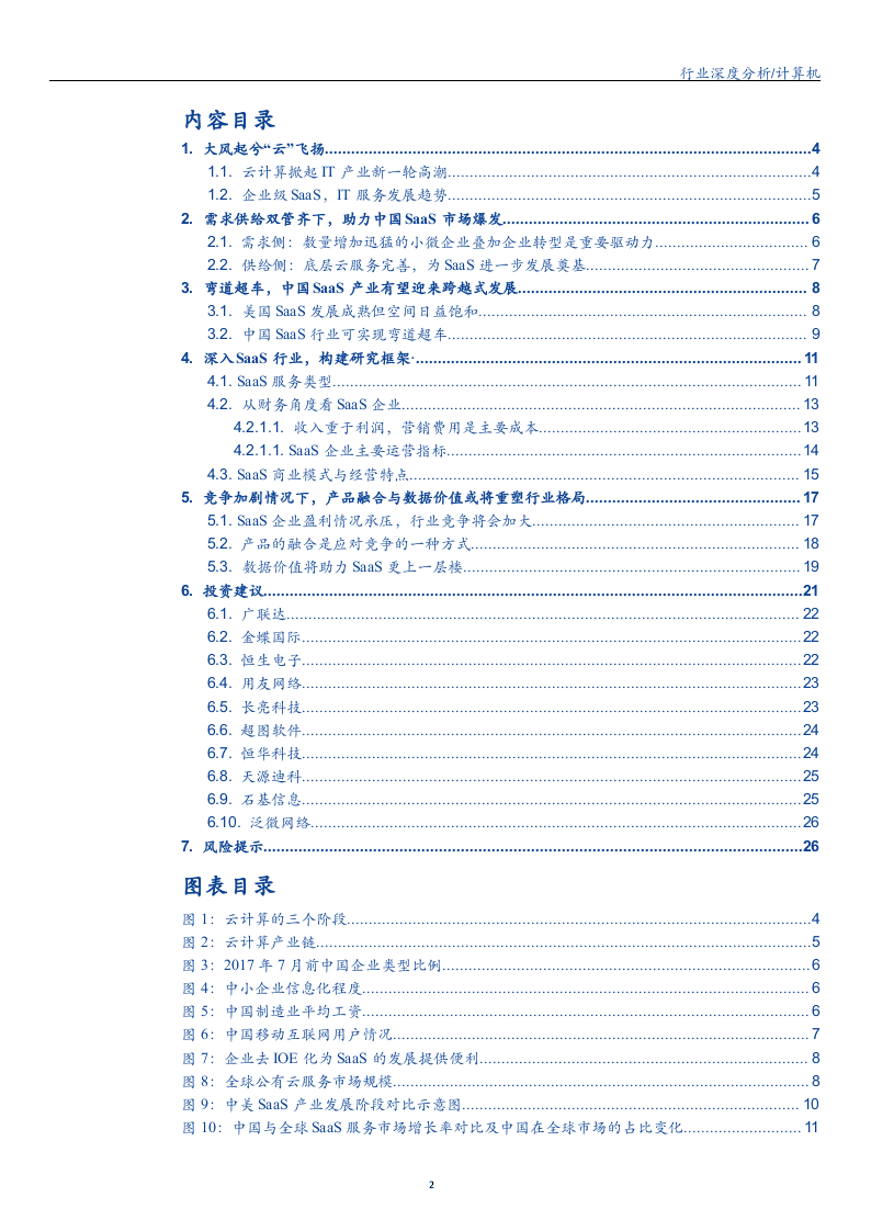 W071-2018年计算机行业之SaaS行业深度研究报告分析市场数据调研word.docx 第2页