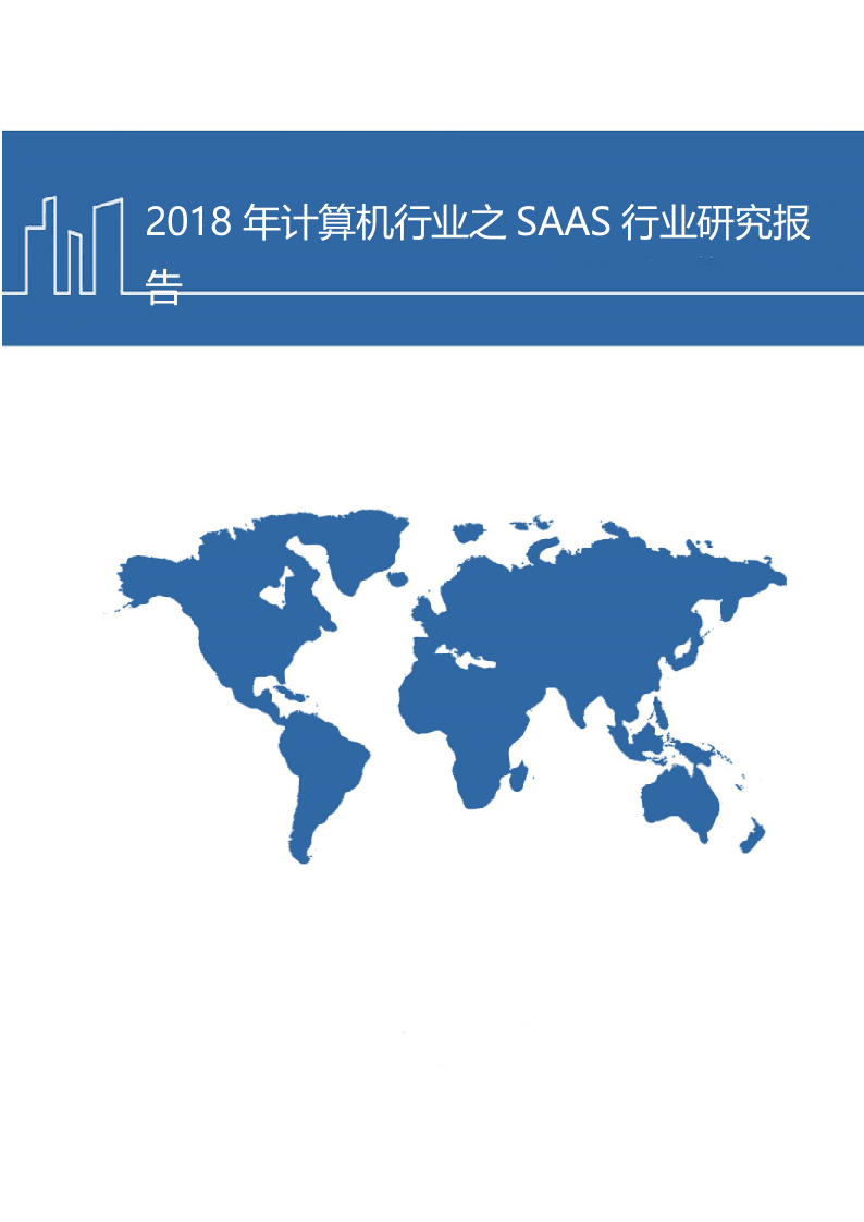 W071-2018年计算机行业之SaaS行业深度研究报告分析市场数据调研word.docx 第1页