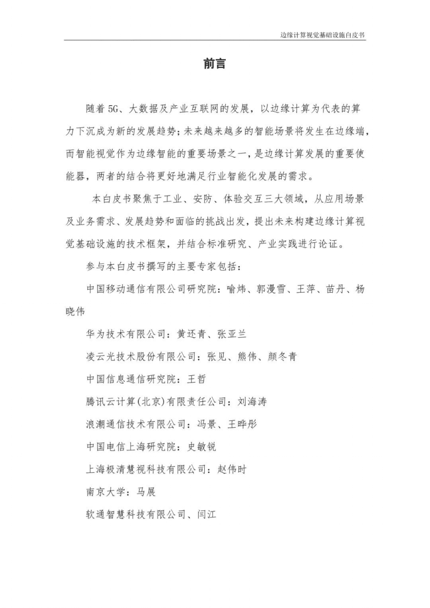 中移智库：2022边缘计算视觉基础设施白皮书.pdf 第3页