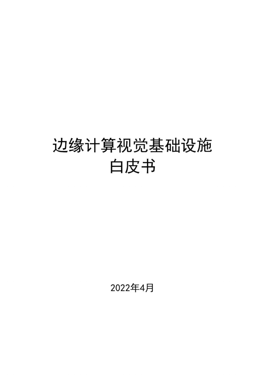 中移智库：2022边缘计算视觉基础设施白皮书.pdf 第1页