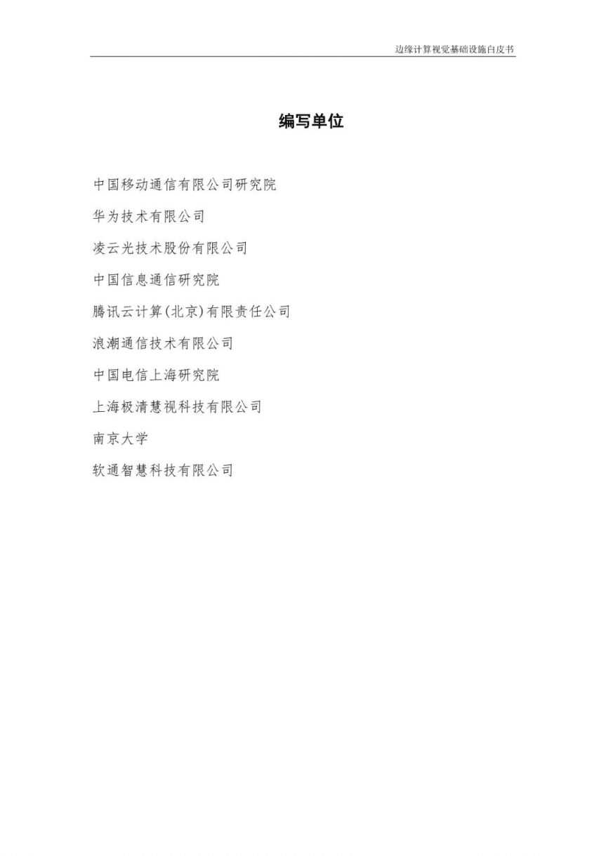 中移智库：2022边缘计算视觉基础设施白皮书.pdf 第2页