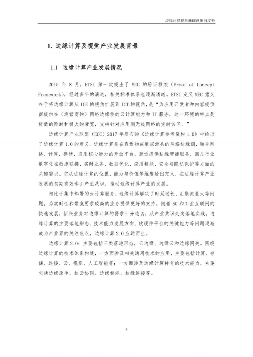 中移智库：2022边缘计算视觉基础设施白皮书.pdf 第6页