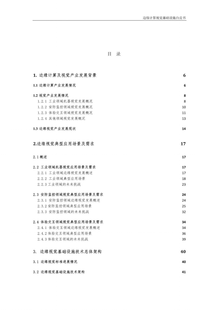 中移智库：2022边缘计算视觉基础设施白皮书.pdf 第4页