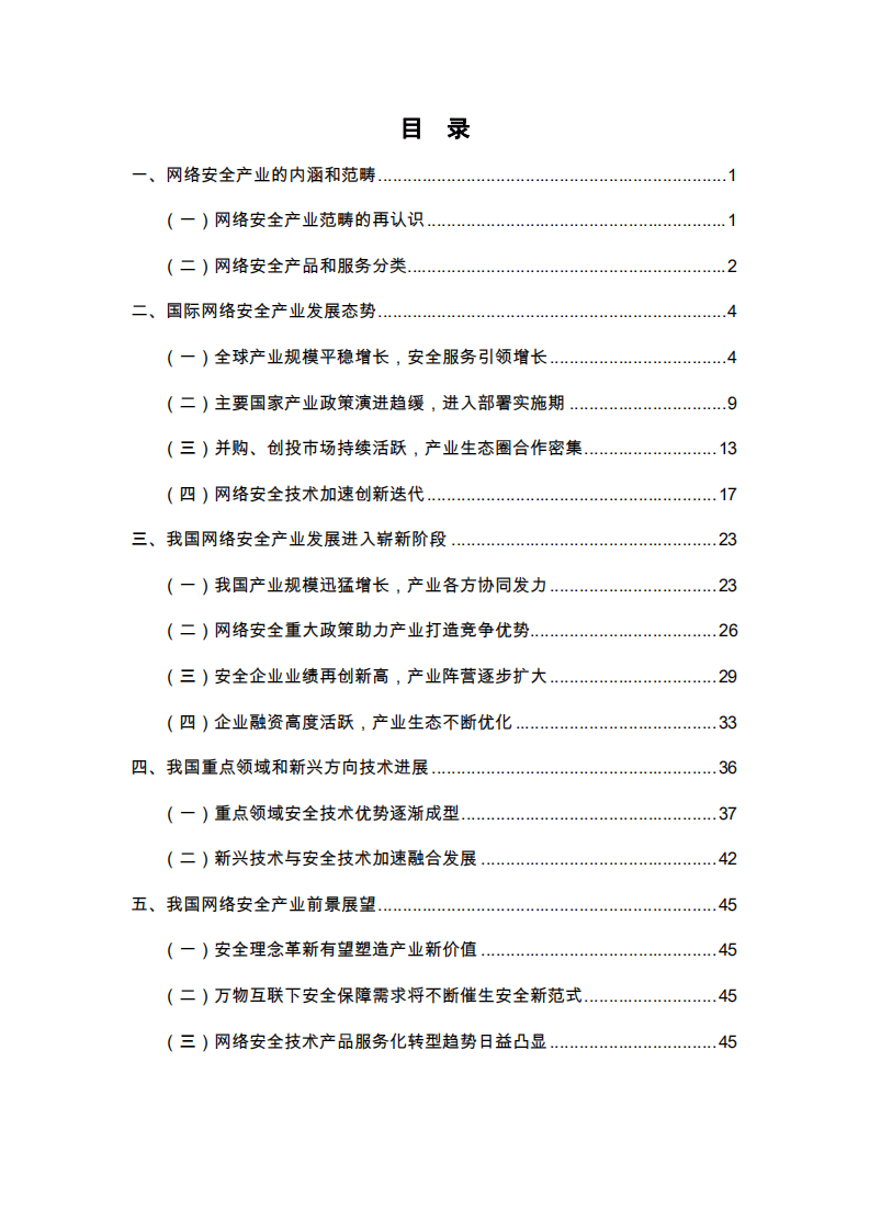 中国信通院：网络安全产业白皮书（2017）.pdf 第3页