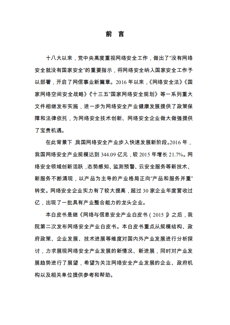 中国信通院：网络安全产业白皮书（2017）.pdf 第2页