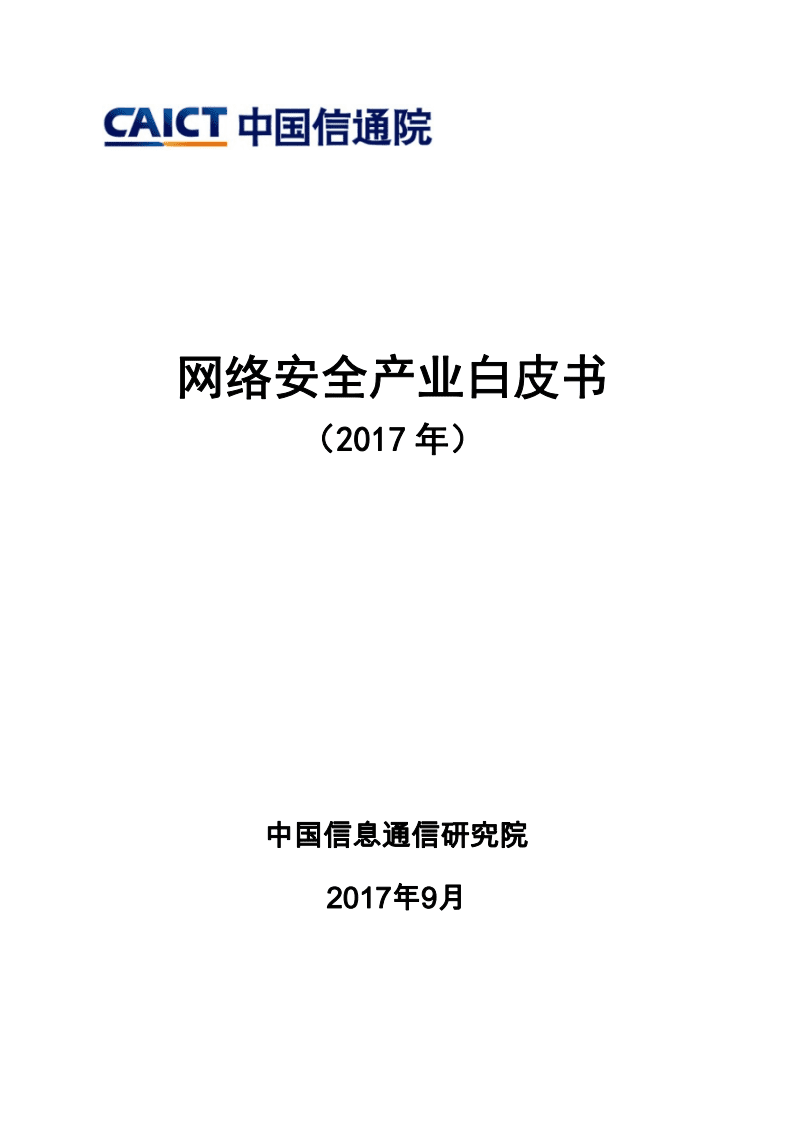 中国信通院：网络安全产业白皮书（2017）.pdf 第1页