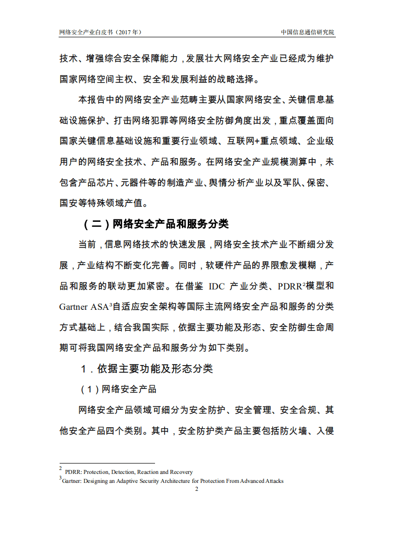 中国信通院：网络安全产业白皮书（2017）.pdf 第6页