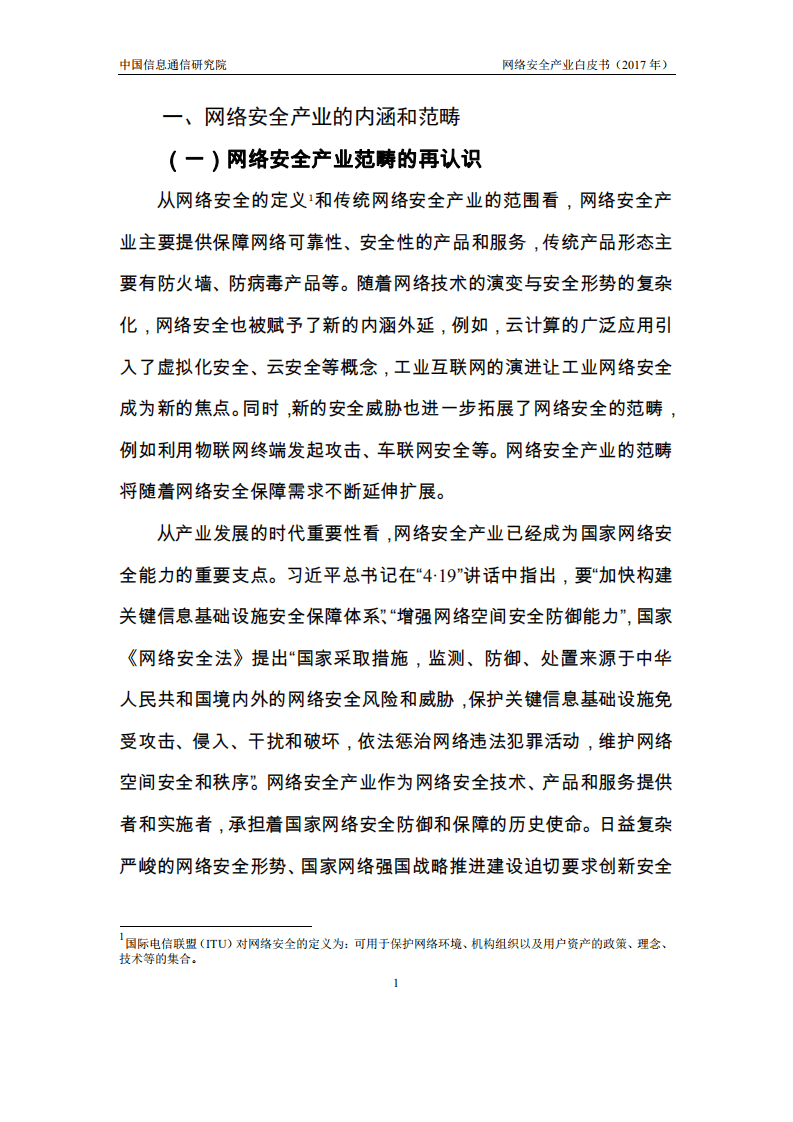 中国信通院：网络安全产业白皮书（2017）.pdf 第5页