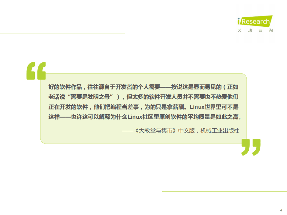 艾瑞咨询：源远·流长—2022年中国开源软件产业研究报告.pdf 第4页