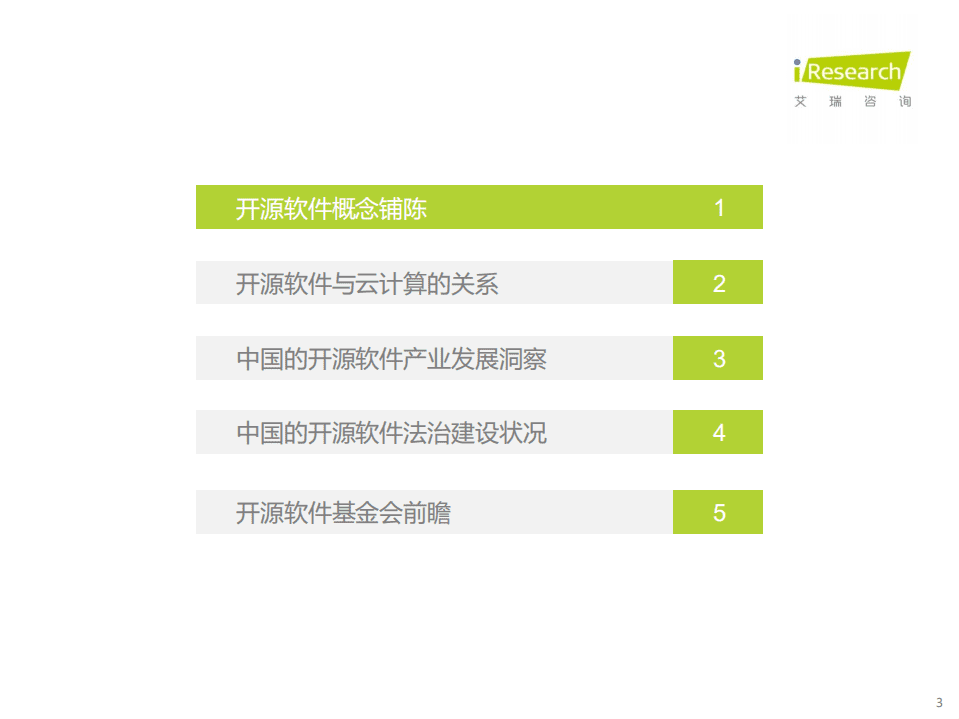 艾瑞咨询：源远·流长—2022年中国开源软件产业研究报告.pdf 第3页