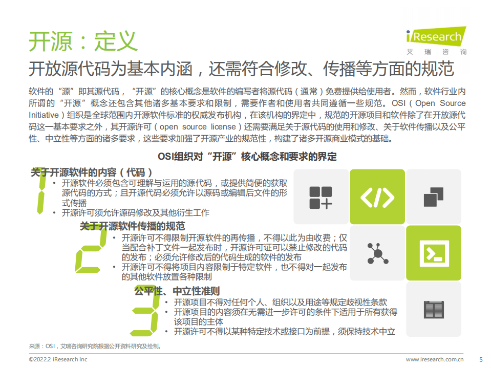 艾瑞咨询：源远·流长—2022年中国开源软件产业研究报告.pdf 第5页