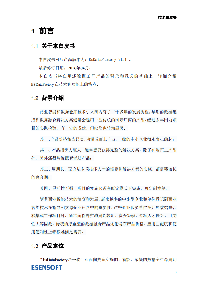 北京亿信华辰软件责任有限公司：数据工厂技术白皮书.pdf 第3页