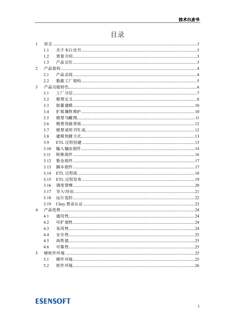 北京亿信华辰软件责任有限公司：数据工厂技术白皮书.pdf 第2页