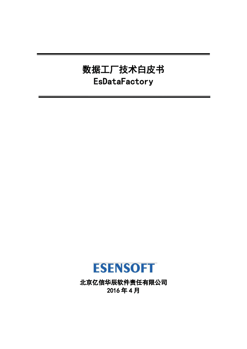 北京亿信华辰软件责任有限公司：数据工厂技术白皮书.pdf 第1页