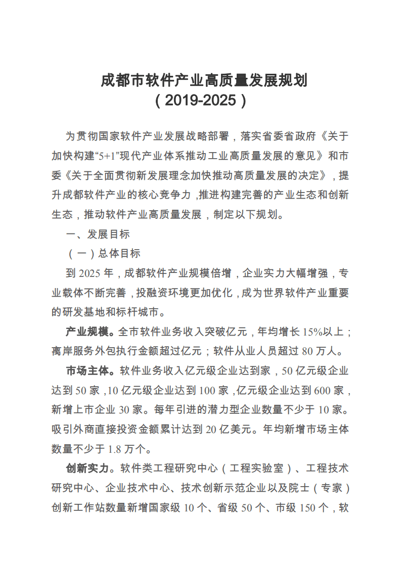 成都市软件产业高质量发展规划（2019-2025）.pdf 第1页