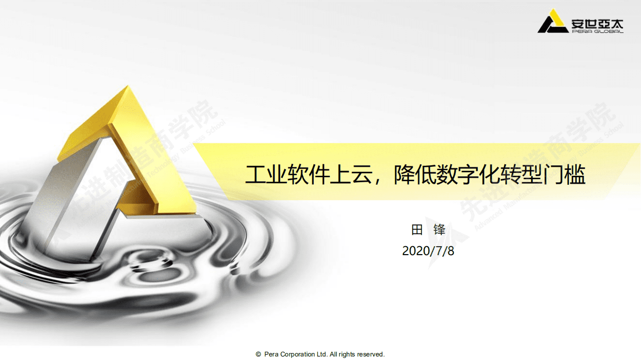 安世亚太：工业软件上云，降低数字化转型门槛（2020）.pdf 第1页