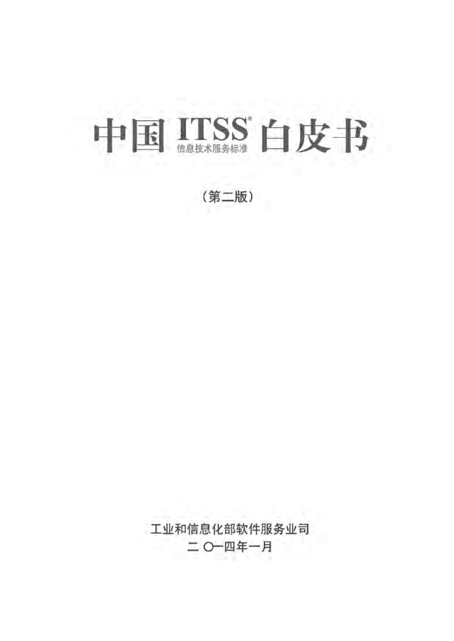 工信部：中国信息技术服务标准(ITSS)白皮书.pdf 第1页