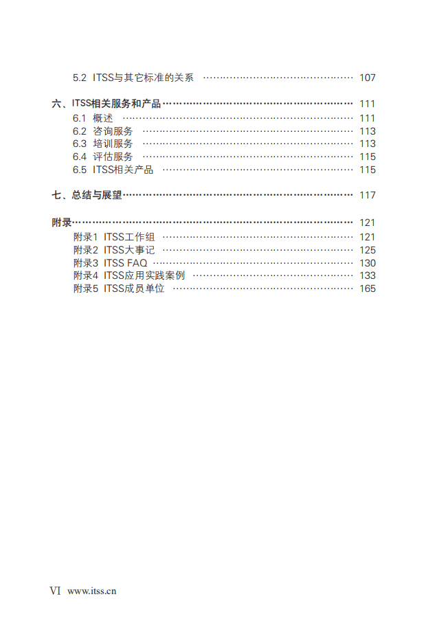 工信部：中国信息技术服务标准(ITSS)白皮书.pdf 第6页