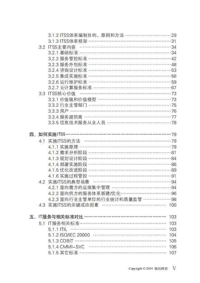 工信部：中国信息技术服务标准(ITSS)白皮书.pdf 第5页