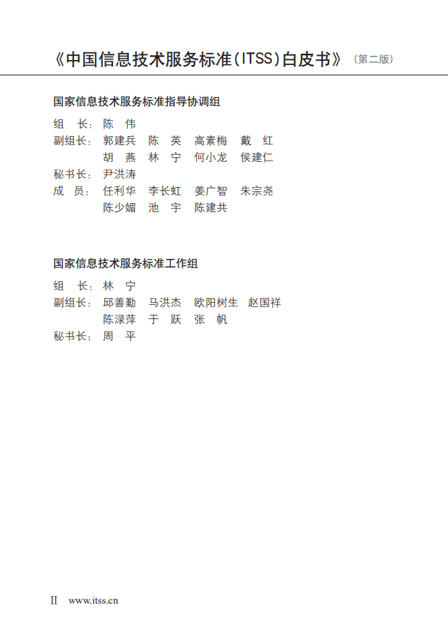 工信部：中国信息技术服务标准(ITSS)白皮书.pdf 第2页