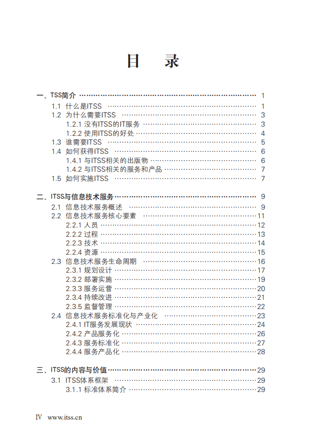 工信部：中国信息技术服务标准(ITSS)白皮书.pdf 第4页