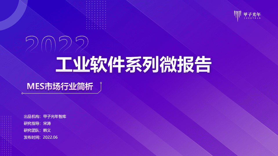 甲子光年：2022工业软件系列微报告-MES行业市场简析.pdf 第1页