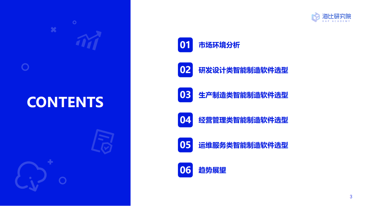 海比研究院：2022中国智能制造软件市场研究及选型评估报告.pdf 第3页