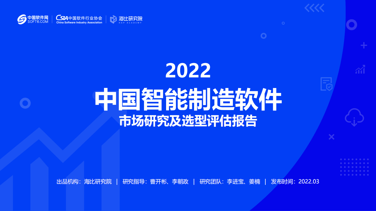 海比研究院：2022中国智能制造软件市场研究及选型评估报告.pdf 第1页