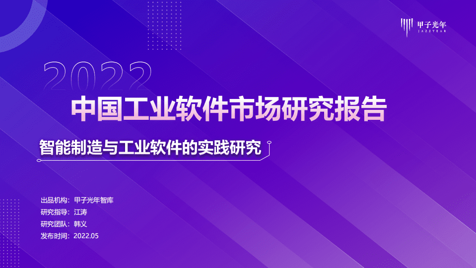 甲子光年：2022中国工业软件市场研究报告-智能制造与工业软件的实践研究.pdf 第1页