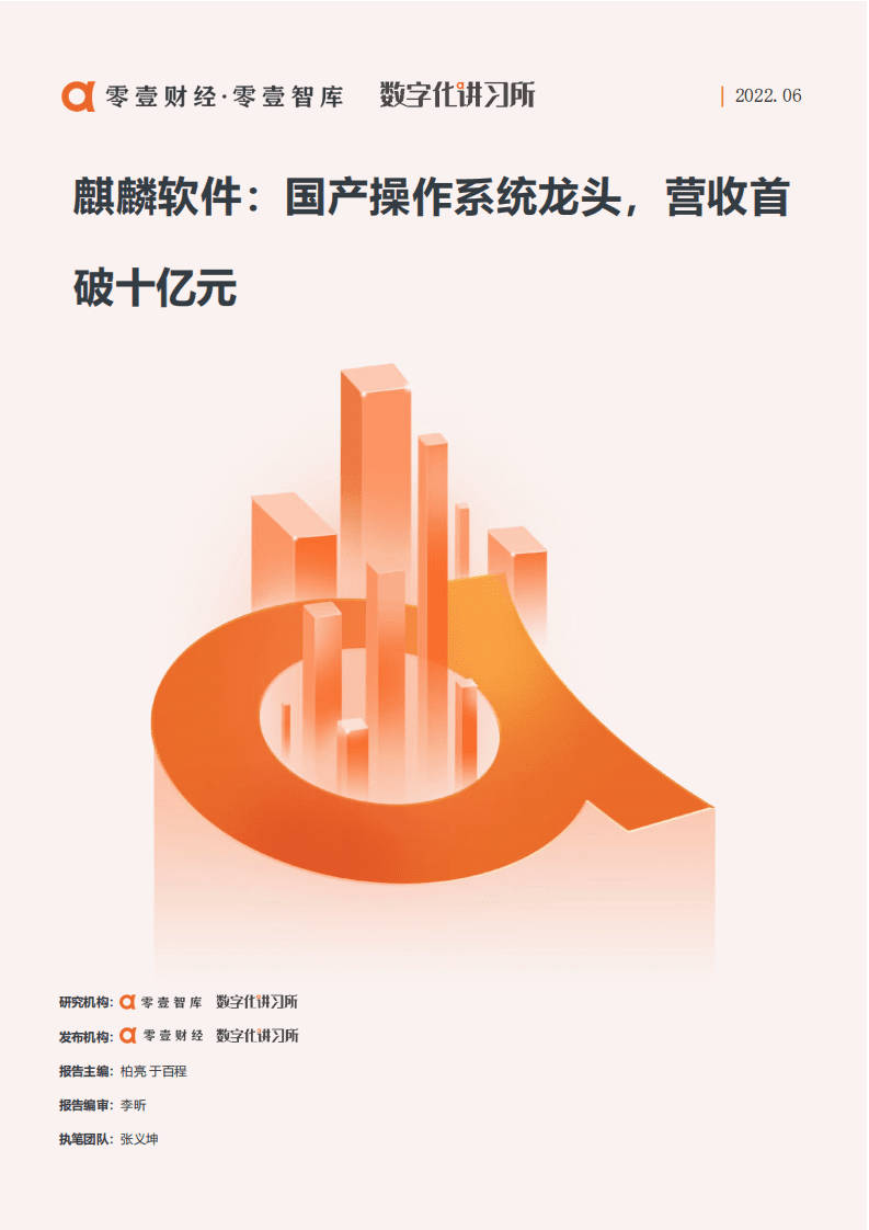 零壹智库：麒麟软件：国产操作系统龙头，营收首破十亿元（2022）.pdf 第1页