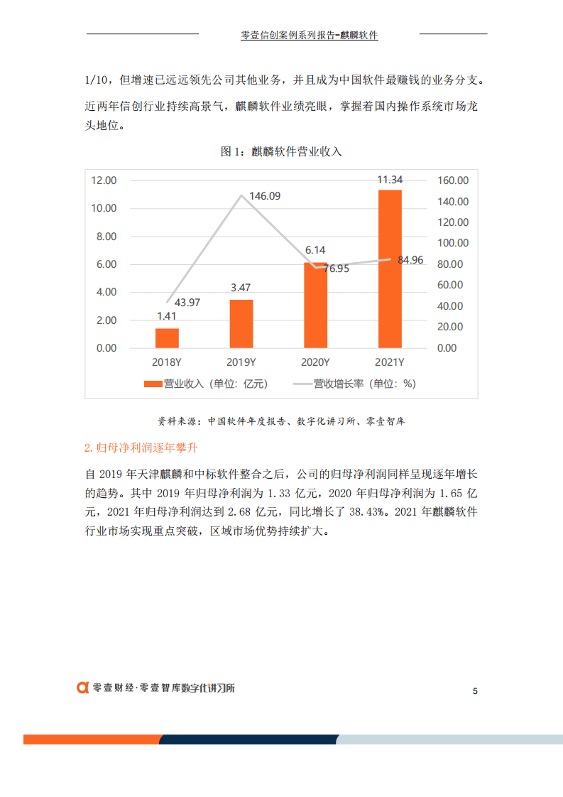 零壹智库：麒麟软件：国产操作系统龙头，营收首破十亿元（2022）.pdf 第5页