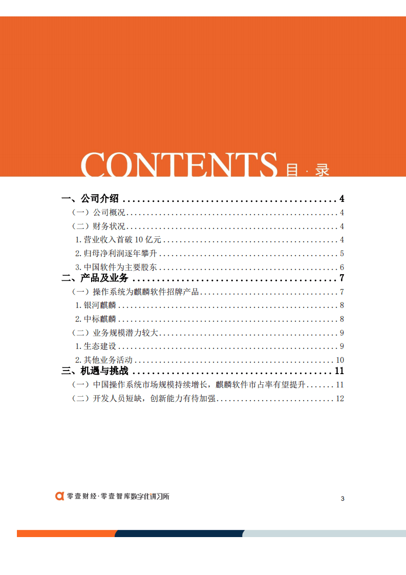 零壹智库：麒麟软件：国产操作系统龙头，营收首破十亿元（2022）.pdf 第3页