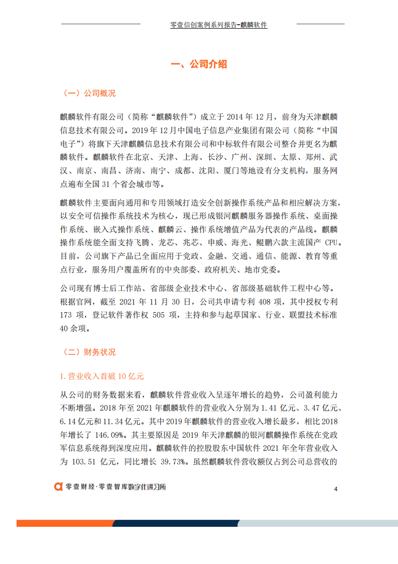 零壹智库：麒麟软件：国产操作系统龙头，营收首破十亿元（2022）.pdf 第4页