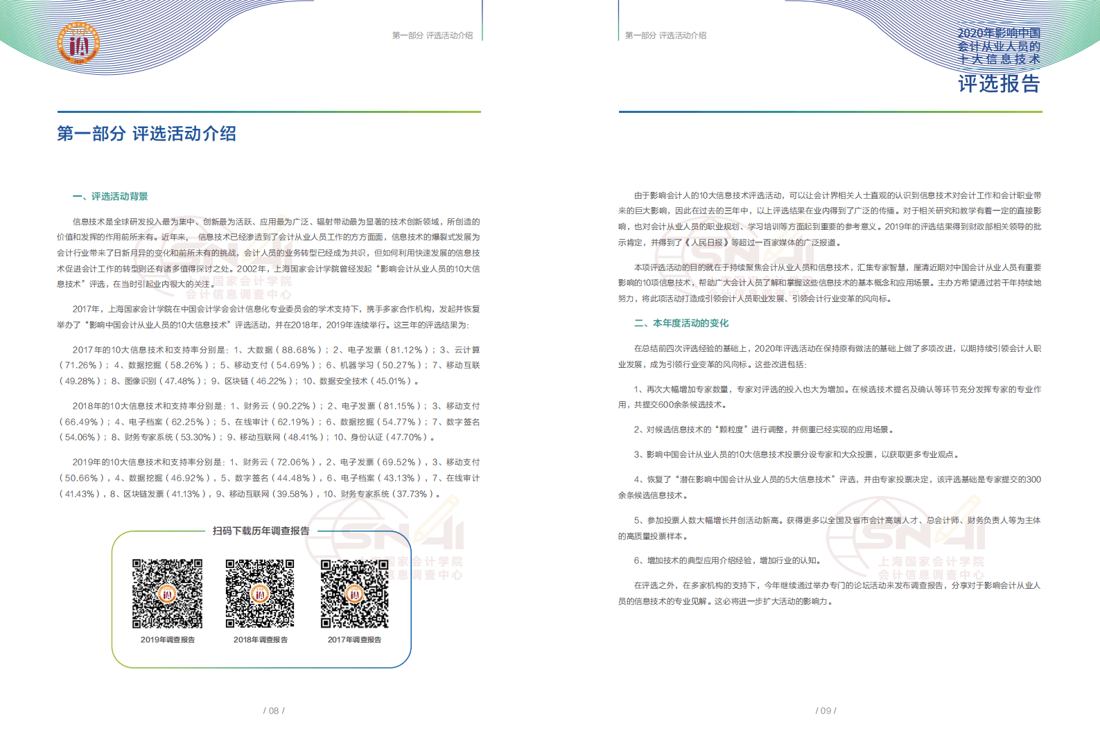 金蝶&浪潮：2020年影响中国会计从业人员的十大信息技术评选报告.pdf 第6页