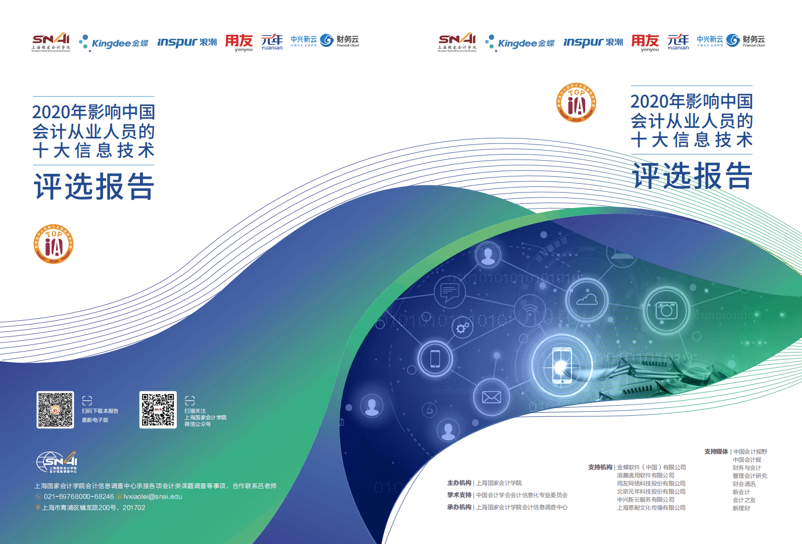 金蝶&浪潮：2020年影响中国会计从业人员的十大信息技术评选报告.pdf 第1页