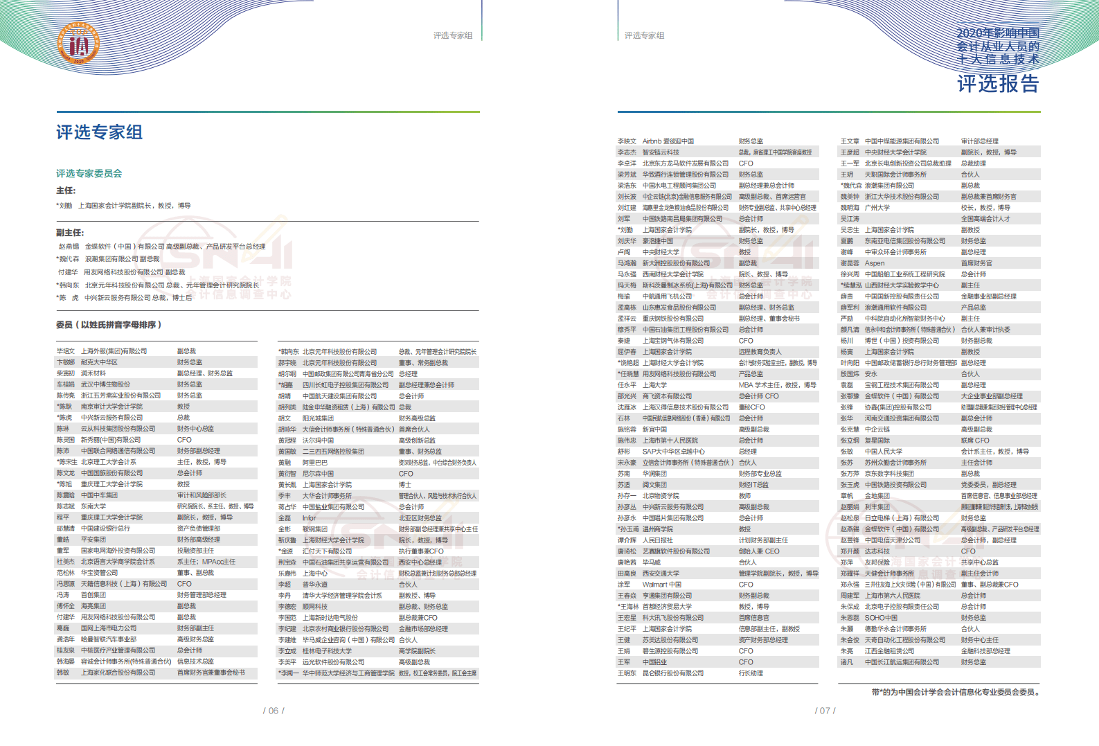 金蝶&浪潮：2020年影响中国会计从业人员的十大信息技术评选报告.pdf 第5页