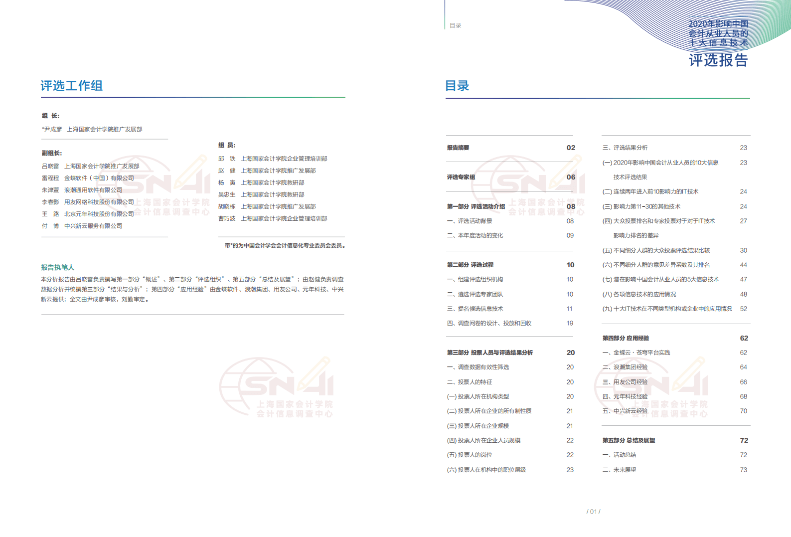 金蝶&浪潮：2020年影响中国会计从业人员的十大信息技术评选报告.pdf 第2页