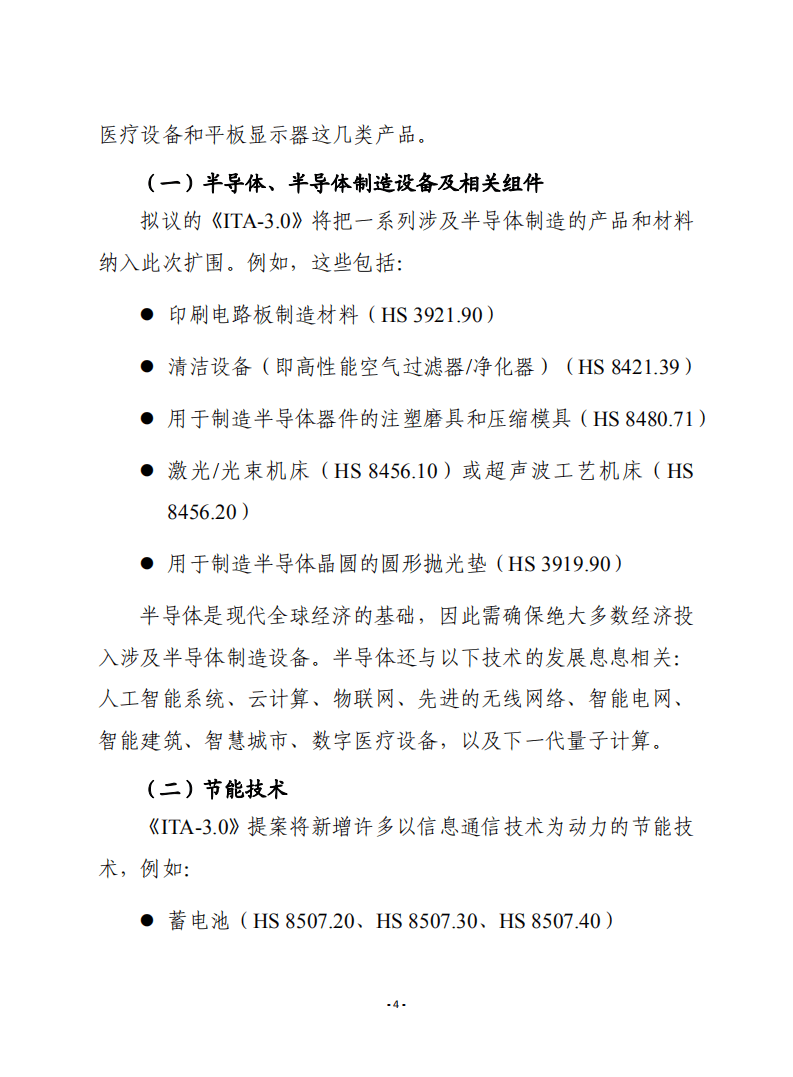 赛迪译丛：信息技术协定3.0.pdf 第4页