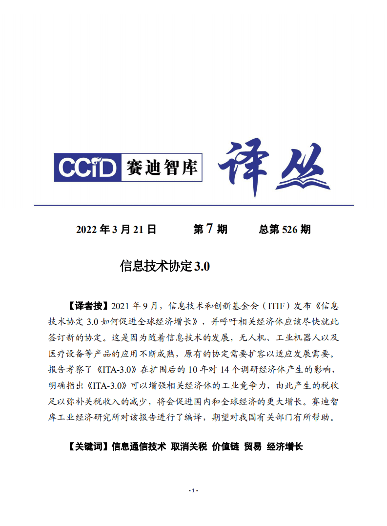 赛迪译丛：信息技术协定3.0.pdf 第1页