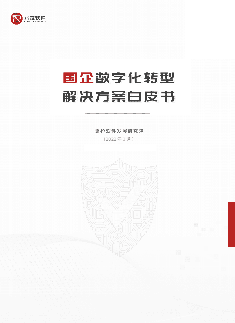 派拉软件：2022国企数字化转型解决方案白皮书.pdf 第1页
