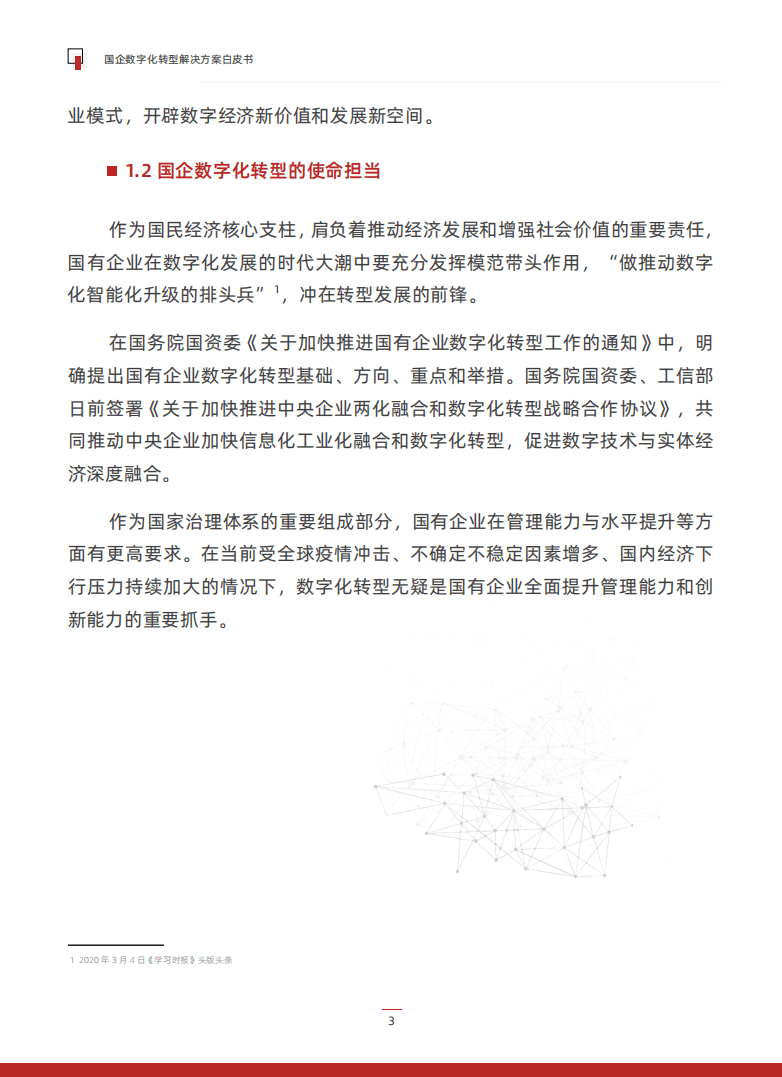 派拉软件：2022国企数字化转型解决方案白皮书.pdf 第5页