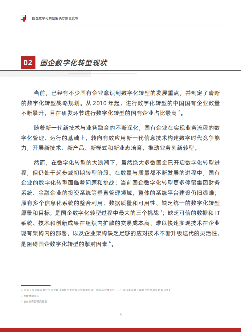 派拉软件：2022国企数字化转型解决方案白皮书.pdf 第6页