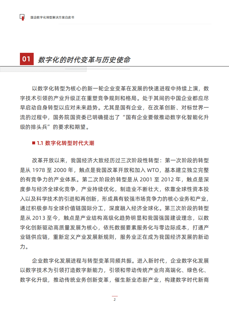 派拉软件：2022国企数字化转型解决方案白皮书.pdf 第4页