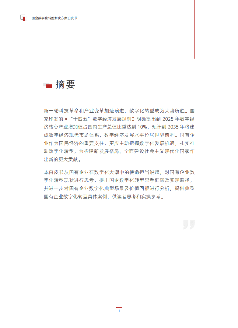 派拉软件：2022国企数字化转型解决方案白皮书.pdf 第3页