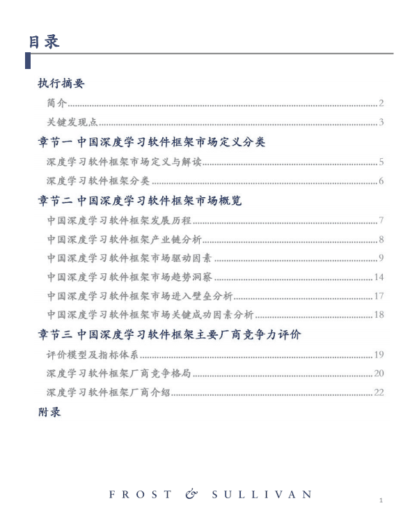 沙利文：2021中国深度学习软件框架市场研究报告.pdf 第2页